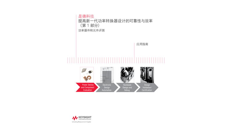 提高新一代功率转换器设计的可靠性与效率（第 1 部分）